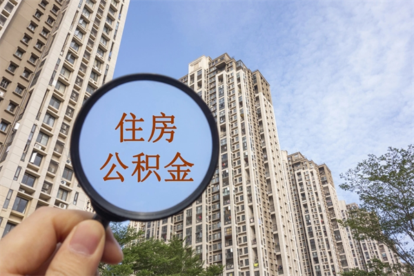 林芝封存住房公积金如何提（封存状态下的住房公积金怎么提取）