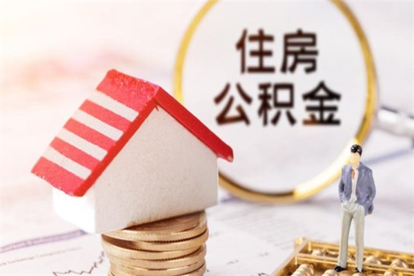 林芝在职住房公积金怎么取（在职如何取住房公积金）