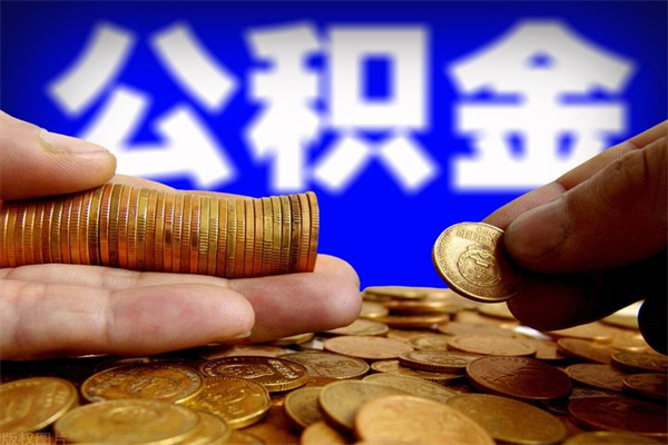 林芝封存公积金取流程（对于封存的公积金怎么提取）