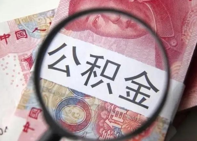 林芝怎么把公积金的钱全部提出来（怎么把住房公积金提现）