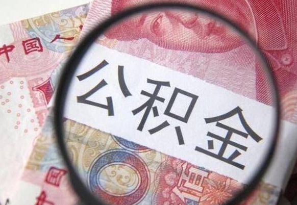 林芝公积金取资料（住房公积支取资料）