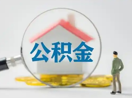 林芝封存公积金取流程（对于封存的公积金怎么提取）